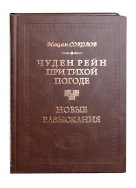 Чуден Рейн при тихой погоде. Новые разыскания: Поэтич.воззрения россиян на историю кн.3