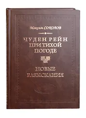 Чуден Рейн при тихой погоде. Новые разыскания: Поэтич.воззрения россиян на историю кн.3