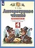Литературное чтение. 4 класс. Рабочая тетрадь № 3. К учебному пособию Э.Э. Кац "Литературное чтение" (часть 3) - 2