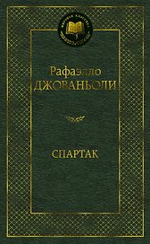 Спартак