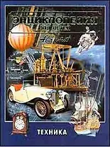 Техника. Том 14. Энциклопедия для детей