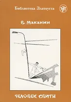 Человек свиты