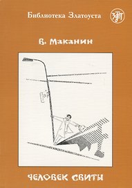 Человек свиты