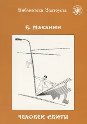 Человек свиты