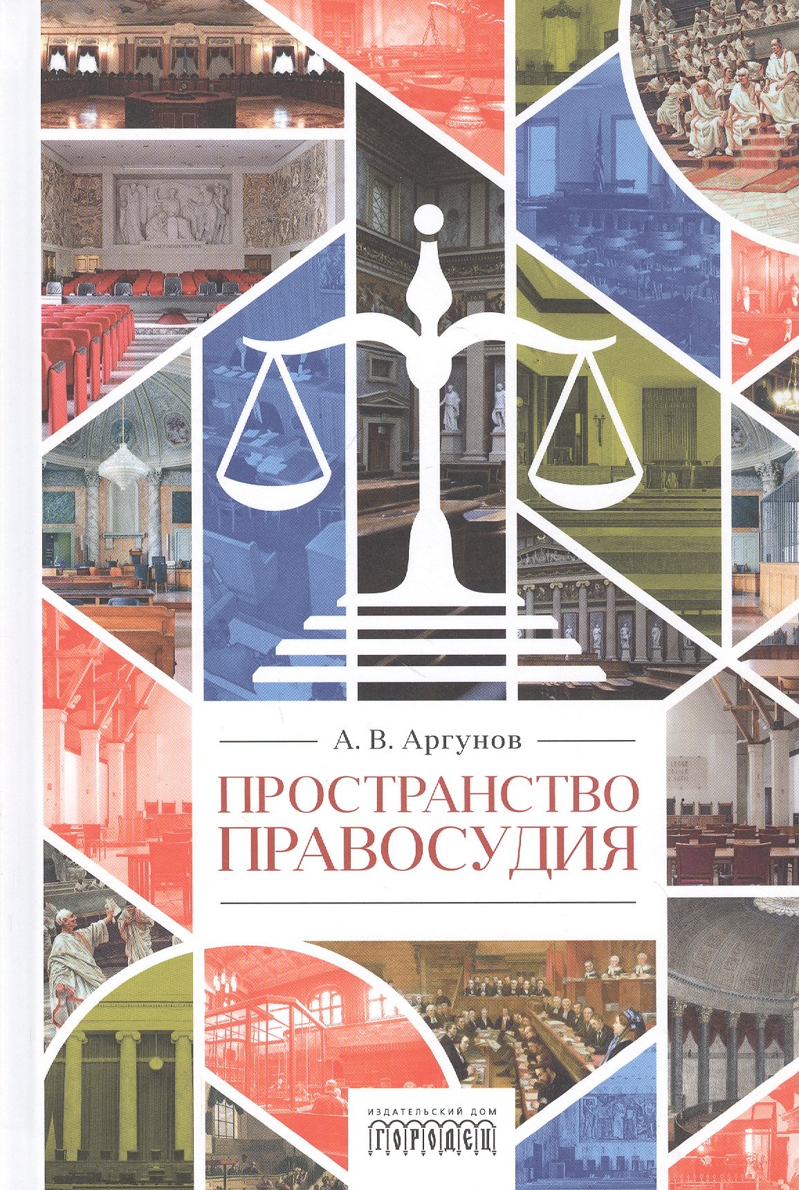 

Пространство правосудия