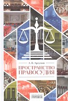 Пространство правосудия