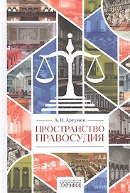 Пространство правосудия