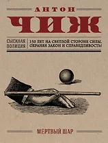 Мёртвый шар : роман