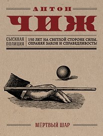 Мёртвый шар : роман
