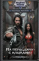 На пересдачу – с клыками!