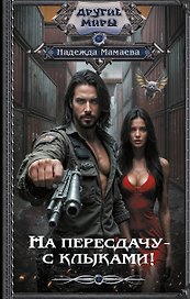 На пересдачу – с клыками!