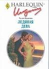 Ледяная Дева (мягк) (Любовный роман 235). Бьянчин Х. (АСТ)
