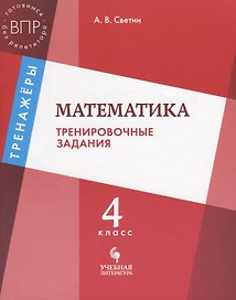ВПР. Математика. 4 класс. Тренировочные задания. Тренажёры