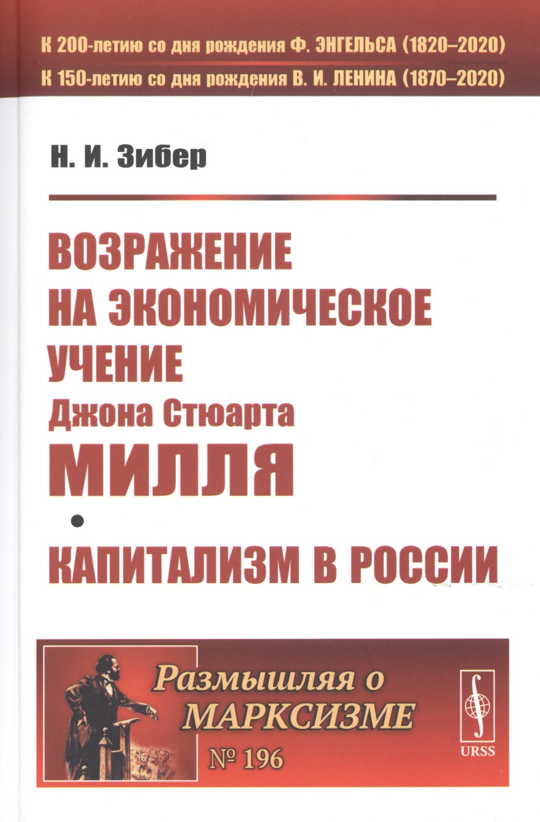 

ВОЗРАЖЕНИЕ НА экономическое учение Джона Стюарта МИЛЛЯ. Капитализм в России