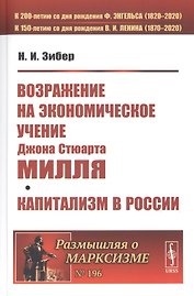 ВОЗРАЖЕНИЕ НА экономическое учение Джона Стюарта МИЛЛЯ. Капитализм в России