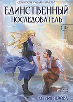 Единственный последователь