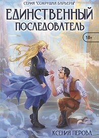 Единственный последователь
