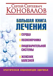 Большая книга лечения сердца, позвоночника, пищеварительной системы, женских болезней