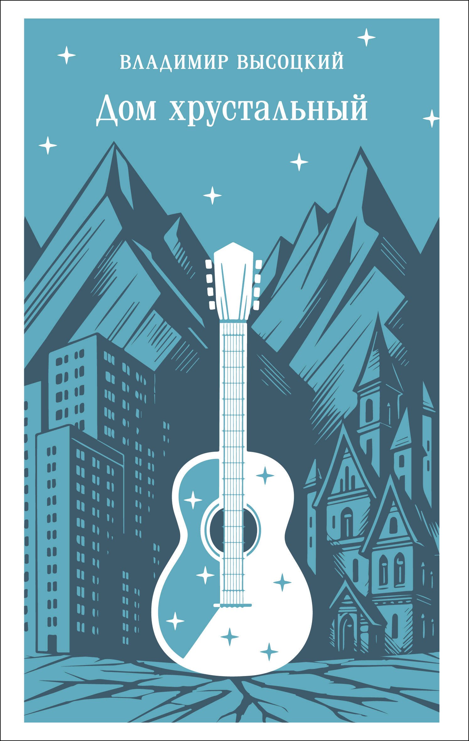 

Дом хрустальный