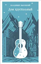 Дом хрустальный