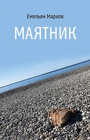 Маятник. Стихотворения и поэмы