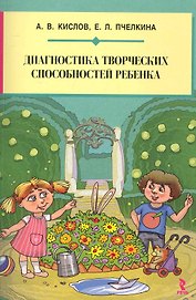 Диагностика творческих способностей ребенка.