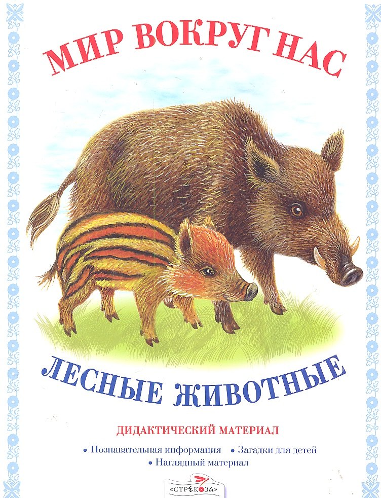 

Лесные животные.Дид.материал
