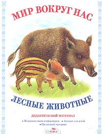 Лесные животные.Дид.материал