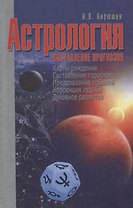 Астрология. Составление прогнозов