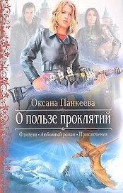 О пользе проклятий: Роман.