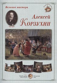 Алексей Корзухин