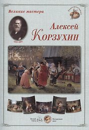 Алексей Корзухин