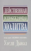 Действенная всепобеждающая молитва