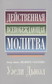 Действенная всепобеждающая молитва