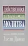 Действенная всепобеждающая молитва - 0