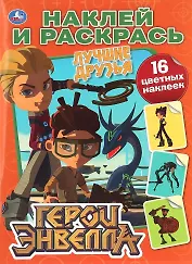 Герои Энвелла. Лучшие друзья. 16 цветных наклеек