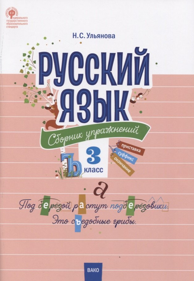 

Русский язык. 3 класс. Сборник упражнений