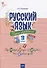 Русский язык. 3 класс. Сборник упражнений - 0