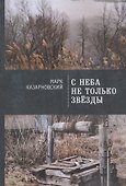 С неба не только звезды - 0