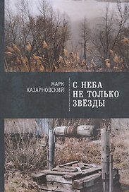 С неба не только звезды