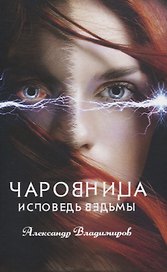 Чаровница. Исповедь ведьмы
