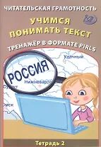 Читательская грамотность 4 класс. Учимся понимать текст. Тренажёр в формате PIRLS. Тетрадь №2