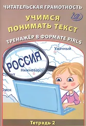 Читательская грамотность 4 класс. Учимся понимать текст. Тренажёр в формате PIRLS. Тетрадь №2