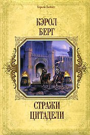 Стражи цитадели