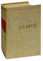 Л. А. Мей. Избранные произведения
