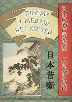 Японские сказки. Почему у медузы нет костей