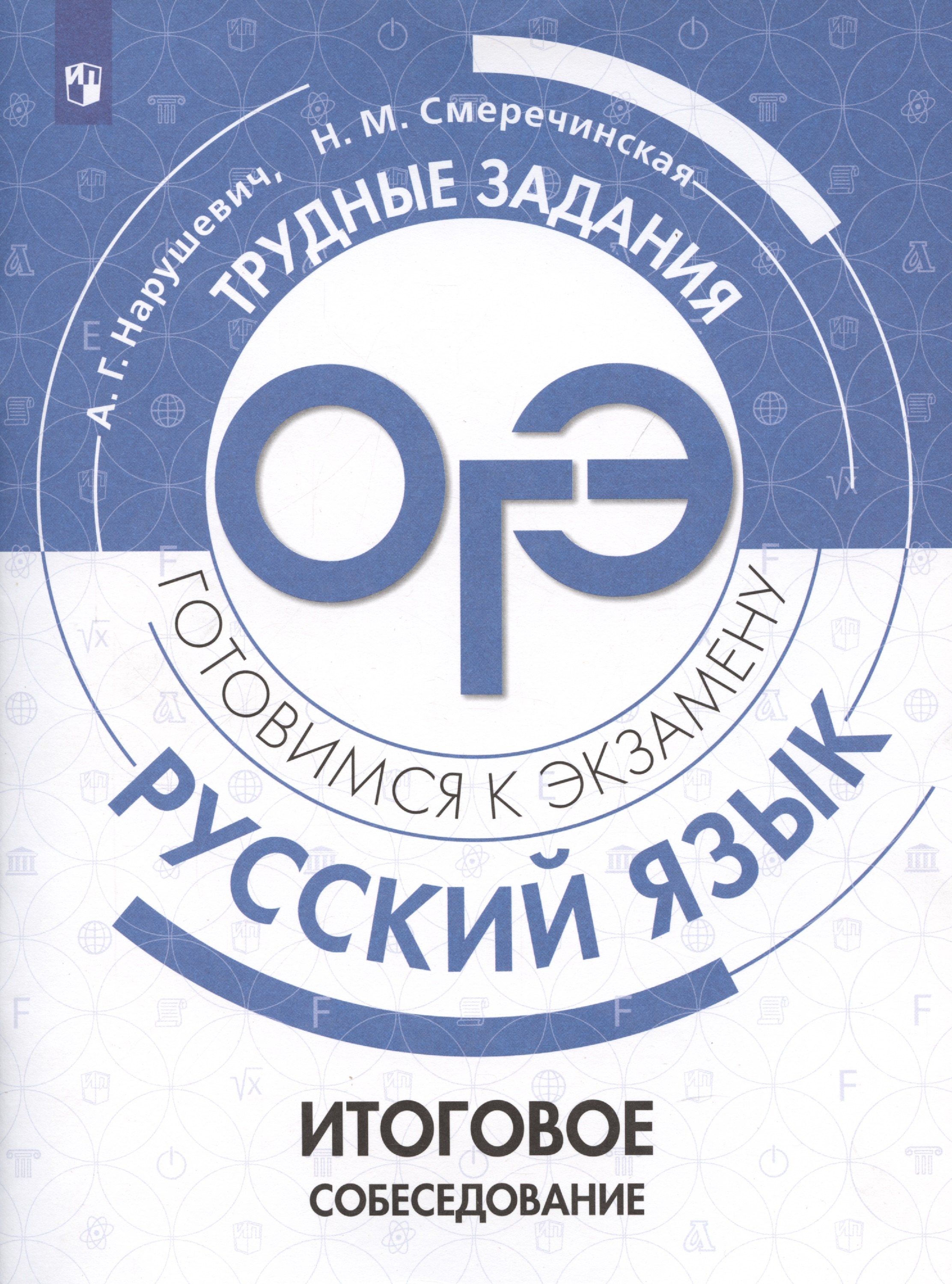 

Русский язык.Трудные задания ОГЭ. Готовимся к экзамену. Итоговое собеседование