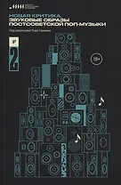 Новая критика. Звуковые образы постсоветской поп-музыки №2