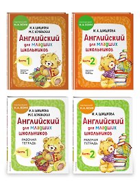 Комплект Английский для младших школьников с Ириной Шишковой: Учебник, часть 1 и 2 + Рабочая тетрадь, часть 1 и 2 (ОРС)
