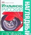 Итальянско - русский наглядный словарь. Более 6000 слов и фраз